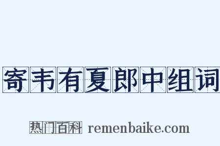 寄韦有夏郎中组词是什么意思的图片